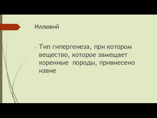 Иллювий  Тип гипергенеза, при котором вещество, которое замещает коренные породы, привнесено извне