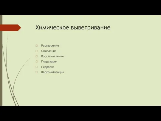 Химическое выветривание  Растворение  Окисление  Восстановление  Гидратация  Гидролиз  Карбонатизация