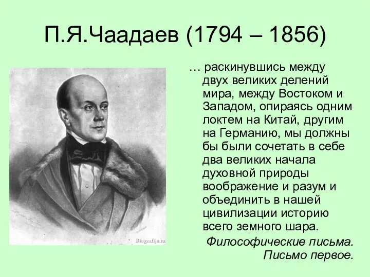 П.Я.Чаадаев (1794 – 1856) … раскинувшись между двух великих делений