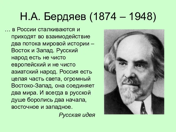 Н.А. Бердяев (1874 – 1948) … в России сталкиваются и приходят во взаимодействие