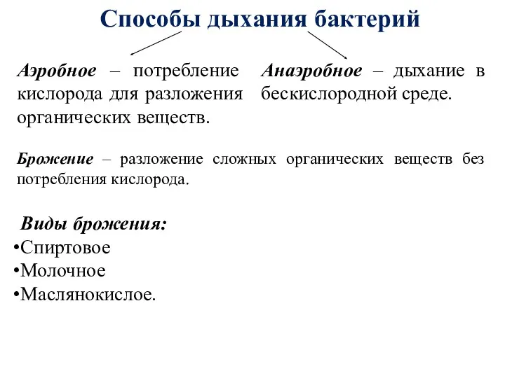 Способы дыхания бактерий Аэробное – потребление кислорода для разложения органических