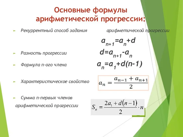 Основные формулы арифметической прогрессии: Рекуррентный способ задания арифметической прогрессии an+1=an+d