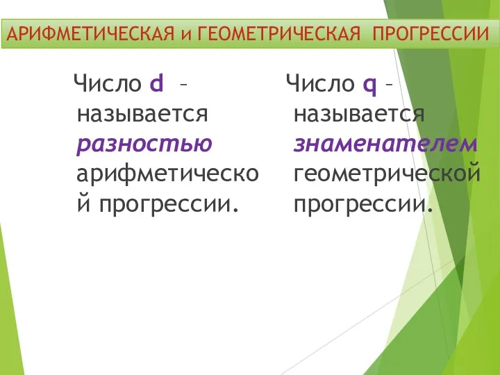 Число d – называется разностью арифметической прогрессии. Число q –