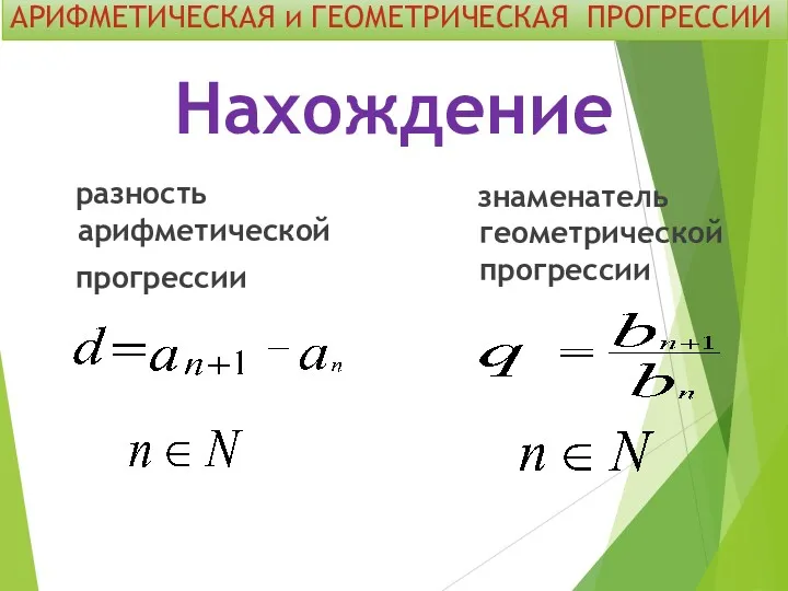 Нахождение разность арифметической прогрессии знаменатель геометрической прогрессии АРИФМЕТИЧЕСКАЯ и ГЕОМЕТРИЧЕСКАЯ ПРОГРЕССИИ