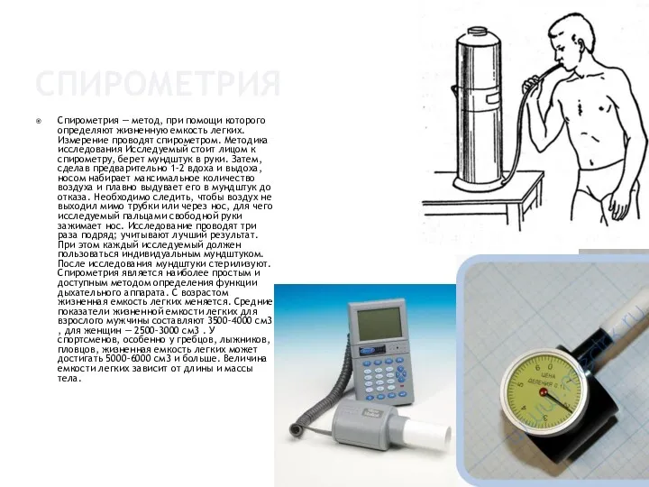 СПИРОМЕТРИЯ Спирометрия — метод, при помощи которого определяют жизненную емкость легких. Измерение проводят