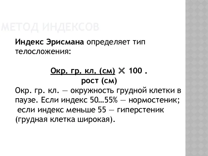 МЕТОД ИНДЕКСОВ Индекс Эрисмана определяет тип телосложения: Окр. гр. кл. (см) ✕ 100