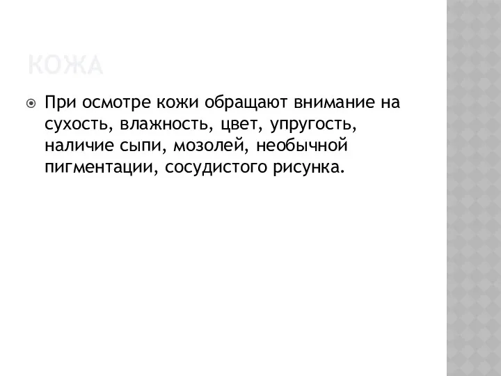 КОЖА При осмотре кожи обращают внимание на сухость, влажность, цвет, упругость, наличие сыпи,