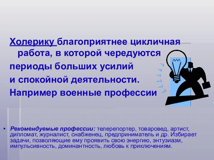 Холерику благоприятнее цикличная работа, в которой чередуются периоды больших усилий