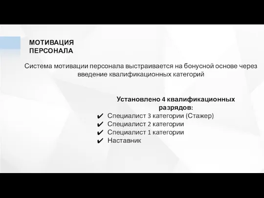 МОТИВАЦИЯ ПЕРСОНАЛА Система мотивации персонала выстраивается на бонусной основе через