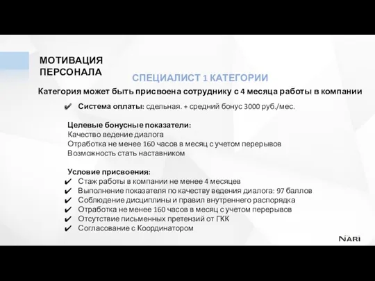 СПЕЦИАЛИСТ 1 КАТЕГОРИИ Категория может быть присвоена сотруднику с 4