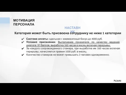 НАСТАВНИК Категория может быть присвоена сотруднику не ниже 1 категории