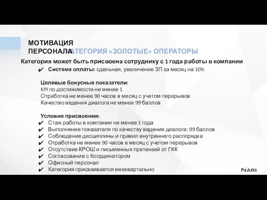 КАТЕГОРИЯ «ЗОЛОТЫЕ» ОПЕРАТОРЫ Категория может быть присвоена сотруднику с 1