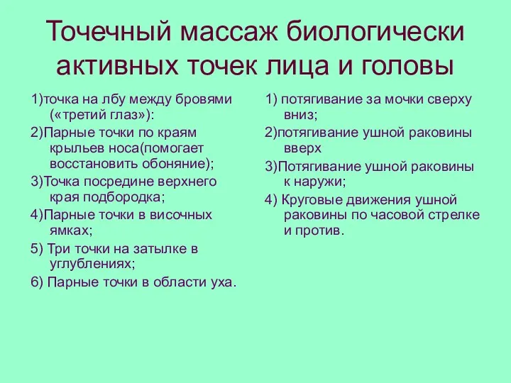 Точечный массаж биологически активных точек лица и головы 1)точка на