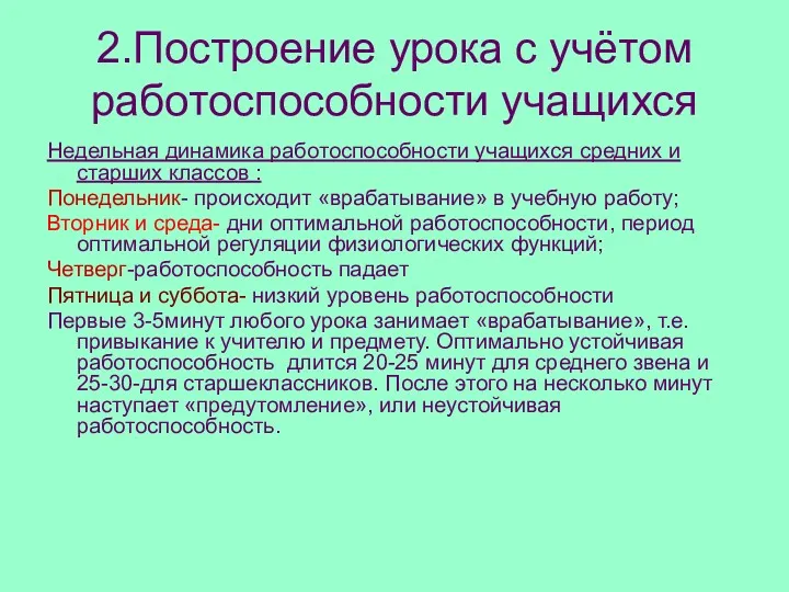 2.Построение урока с учётом работоспособности учащихся Недельная динамика работоспособности учащихся