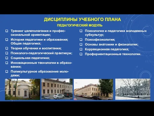 Тренинг целеполагания и профес-сиональной ориентации; История педагогики и образования; Общая