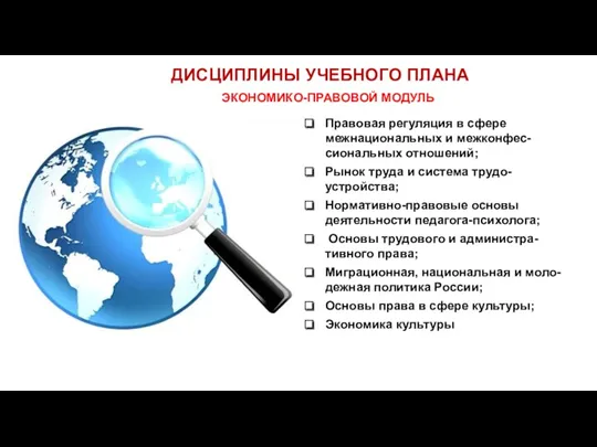 ДИСЦИПЛИНЫ УЧЕБНОГО ПЛАНА ЭКОНОМИКО-ПРАВОВОЙ МОДУЛЬ Правовая регуляция в сфере межнациональных