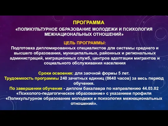 «ПОЛИКУЛЬТУРНОЕ ОБРАЗОВАНИЕ МОЛОДЕЖИ И ПСИХОЛОГИЯ МЕЖНАЦИОНАЛЬНЫХ ОТНОШЕНИЙ» ПРОГРАММА ЦЕЛЬ ПРОГРАММЫ: