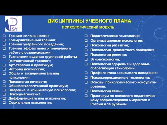 Тренинг сплоченности; Коммуникативный тренинг; Тренинг уверенного поведения; Тренинг эффективного поведения