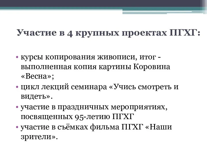 Участие в 4 крупных проектах ПГХГ: курсы копирования живописи, итог - выполненная копия