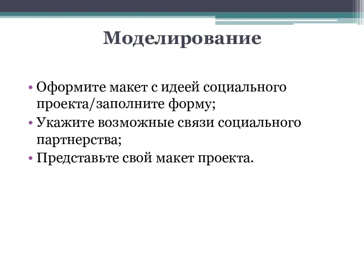 Моделирование Оформите макет с идеей социального проекта/заполните форму; Укажите возможные связи социального партнерства;