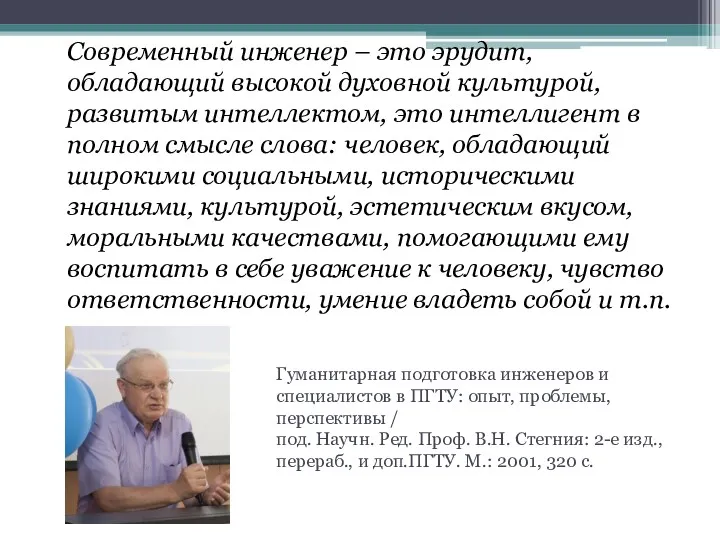 Гуманитарная подготовка инженеров и специалистов в ПГТУ: опыт, проблемы, перспективы / под. Научн.