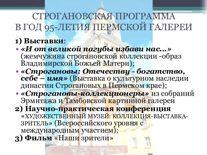 СТРОГАНОВСКАЯ ПРОГРАММА В ГОД 95-ЛЕТИЯ ПЕРМСКОЙ ГАЛЕРЕИ 1) Выставки: «И от великой пагубы