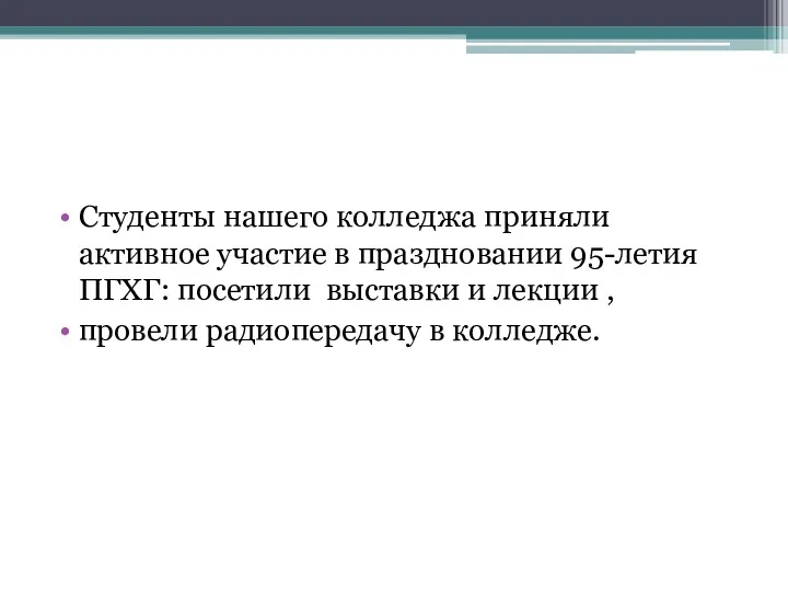 Студенты нашего колледжа приняли активное участие в праздновании 95-летия ПГХГ: посетили выставки и