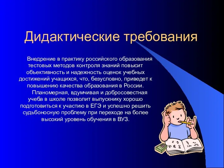 Дидактические требования Внедрение в практику российского образования тестовых методов контроля