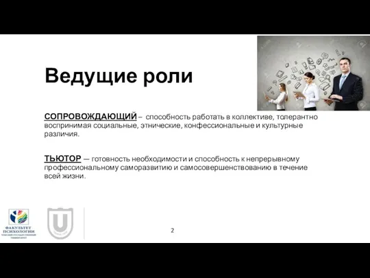 Ведущие роли СОПРОВОЖДАЮЩИЙ – способность работать в коллективе, толерантно воспринимая социальные, этнические, конфессиональные