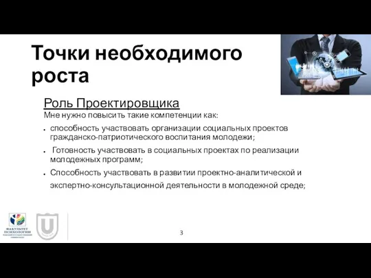 Точки необходимого роста Роль Проектировщика Мне нужно повысить такие компетенции как: способность участвовать