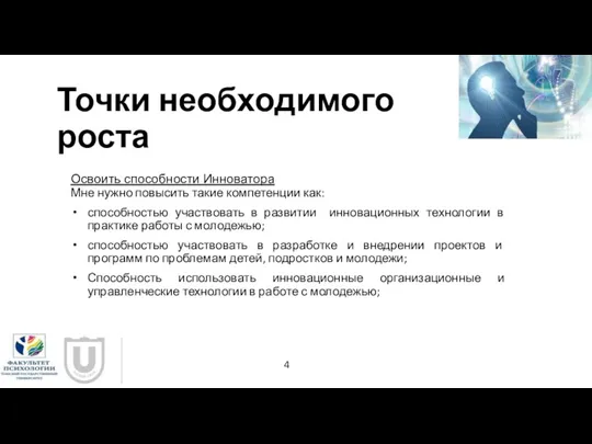 Точки необходимого роста Освоить способности Инноватора Мне нужно повысить такие компетенции как: способностью