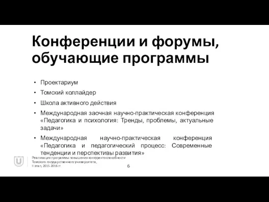 Конференции и форумы, обучающие программы Проектариум Томский коллайдер Школа активного действия Международная заочная