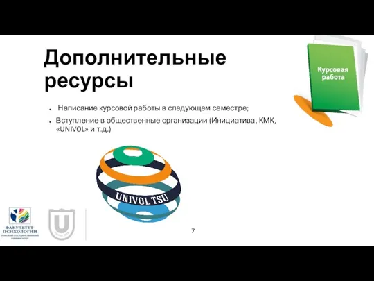 Дополнительные ресурсы Написание курсовой работы в следующем семестре; Вступление в общественные организации (Инициатива,