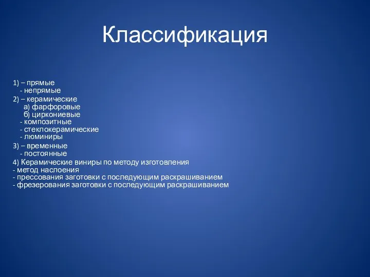 Классификация 1) – прямые - непрямые 2) – керамические а)