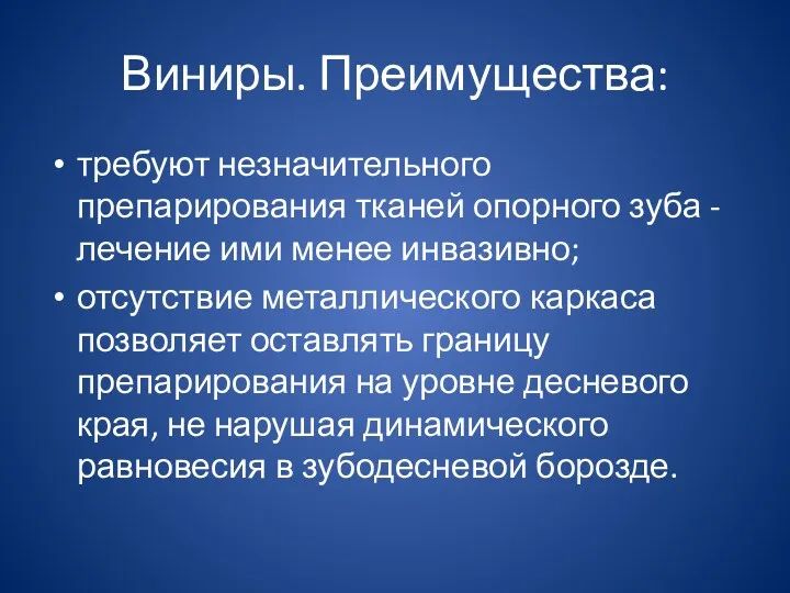 Виниры. Преимущества: требуют незначительного препарирования тканей опорного зуба - лечение