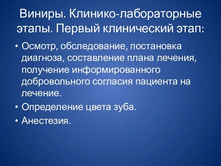 Виниры. Клинико-лабораторные этапы. Первый клинический этап: Осмотр, обследование, постановка диагноза,