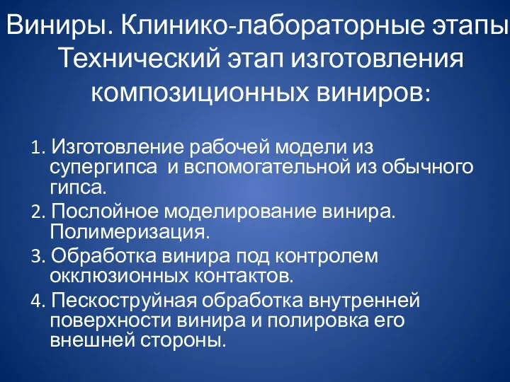 Виниры. Клинико-лабораторные этапы. Технический этап изготовления композиционных виниров: 1. Изготовление