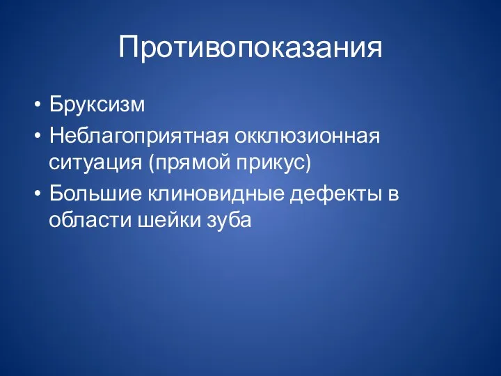 Противопоказания Бруксизм Неблагоприятная окклюзионная ситуация (прямой прикус) Большие клиновидные дефекты в области шейки зуба