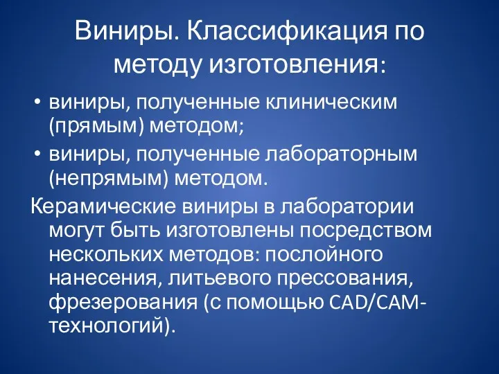 Виниры. Классификация по методу изготовления: виниры, полученные клиническим (прямым) методом;