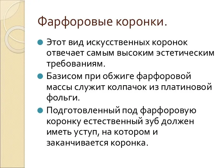 Фарфоровые коронки. Этот вид искусственных коронок отвечает самым высоким эстетическим