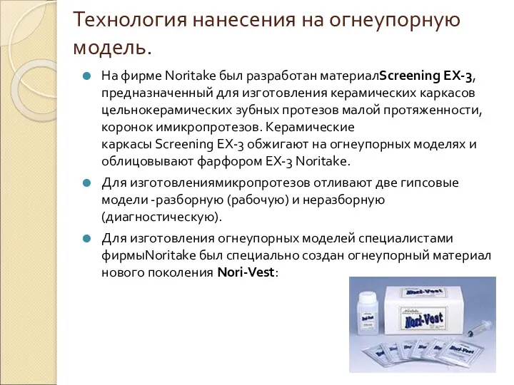 Технология нанесения на огнеупорную модель. На фирме Noritake был разработан