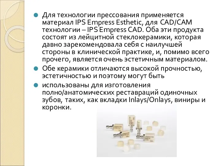 Для технологии прессования применяется материал IPS Empress Esthetic, для CAD/CAM