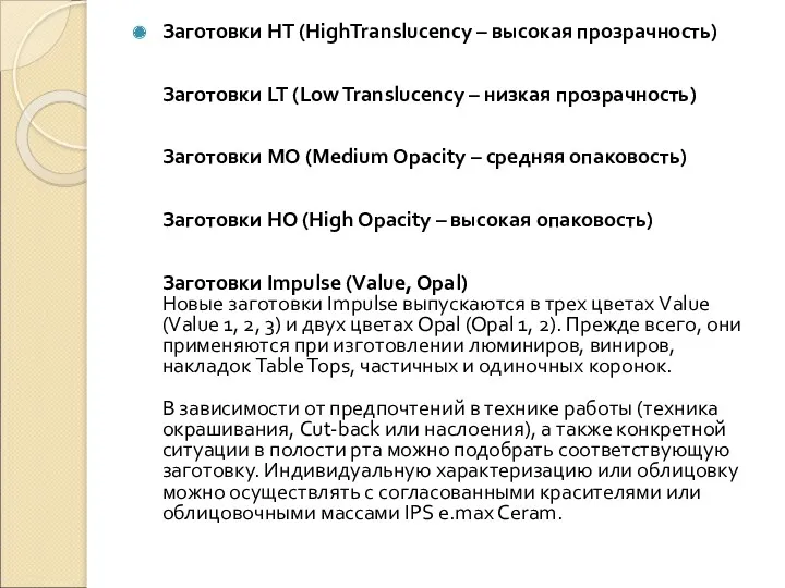 Заготовки HT (HighTranslucency – высокая прозрачность) Заготовки LT (Low Translucency