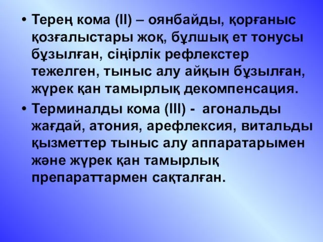 Терең кома (II) – оянбайды, қорғаныс қозғалыстары жоқ, бұлшық ет тонусы бұзылған, сіңірлік