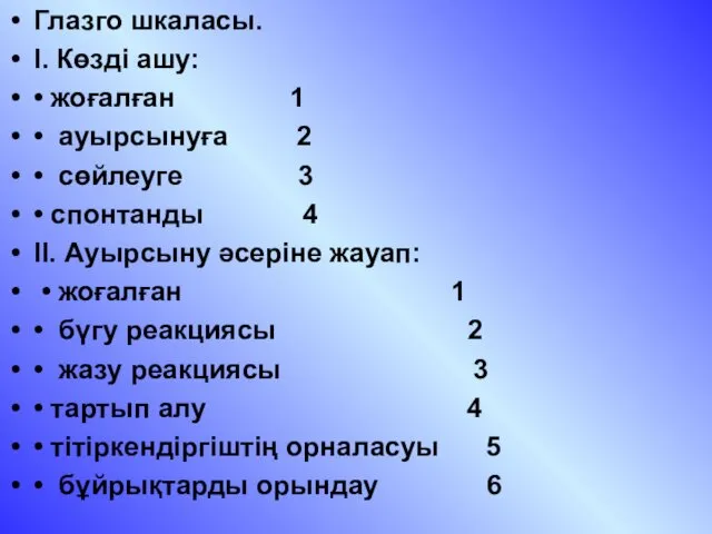 Глазго шкаласы. I. Көзді ашу: • жоғалған 1 • ауырсынуға