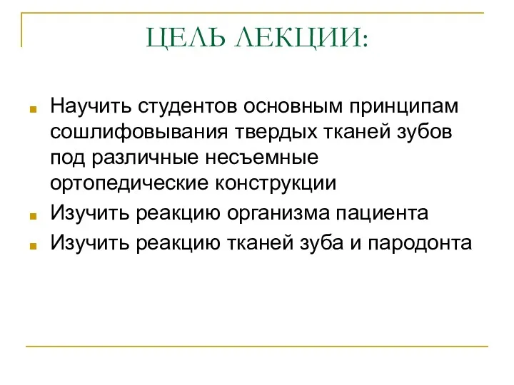 ЦЕЛЬ ЛЕКЦИИ: Научить студентов основным принципам сошлифовывания твердых тканей зубов