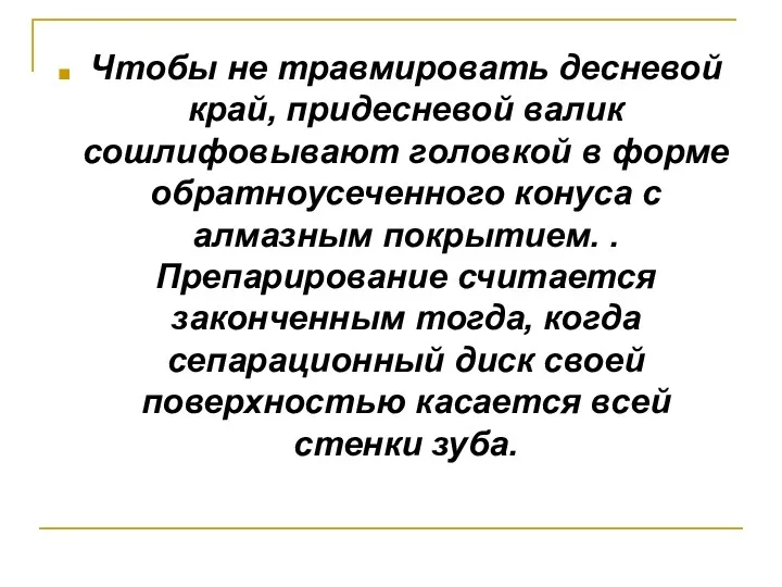 Чтобы не травмировать десневой край, придесневой валик сошлифовывают головкой в