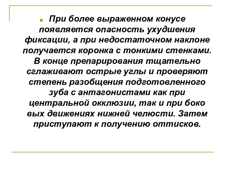 При более выраженном конусе появляется опасность ухудшения фиксации, а при