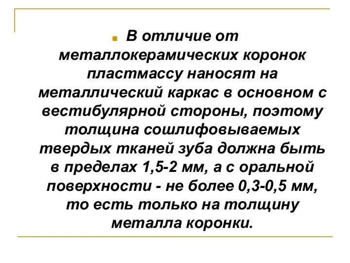 В отличие от металлокерамических коронок пластмассу наносят на металлический каркас