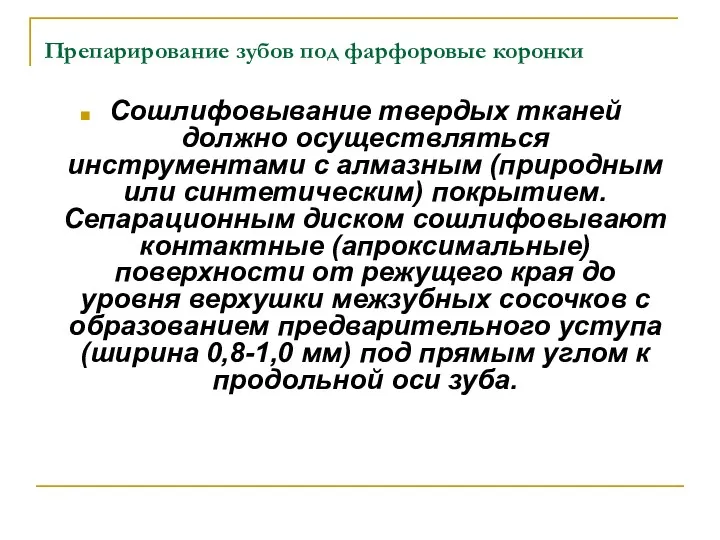 Препарирование зубов под фарфоровые коронки Сошлифовывание твердых тканей должно осуществляться